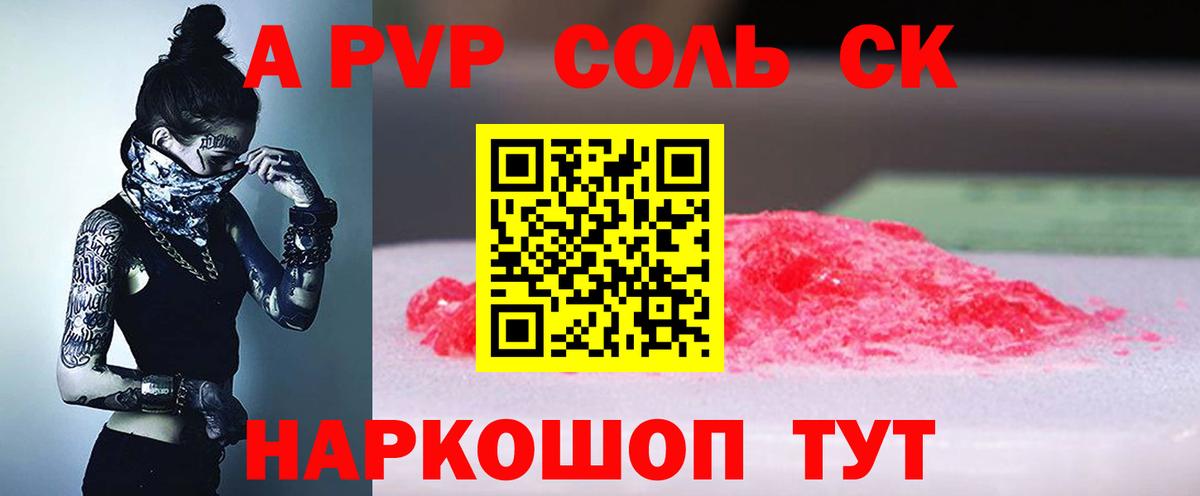 A-PVP кристаллы Знаменск