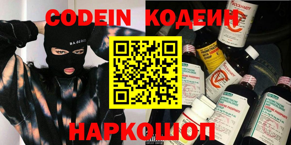 Знаменск  Кодеиновый сироп Lean Purple Drank  Вход с VPN 